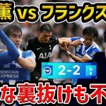 【レオザ】【三笘フル出場】三笘薫が完璧な裏抜けからビックチャンス演出も不調か？/ブライトンvsトッテナム試合まとめ【レオザ切り抜き】