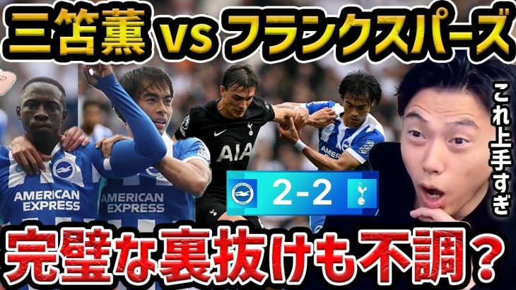 【レオザ】【三笘フル出場】三笘薫が完璧な裏抜けからビックチャンス演出も不調か？/ブライトンvsトッテナム試合まとめ【レオザ切り抜き】