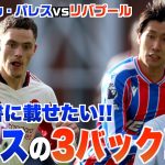 【プレミアリーグ】クリスタル・パレスvsリバプール今季のリバプールを徹底分析！教科書に載せたいパレスの3バック戦術 鎌田大地が絶好調！ 　林陵平のフットボールゼミ #68
