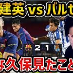 【レオザ】【久保vsバルサ】久保建英がポスト直撃のシュートも不発/レアルソシエダvsバルセロナ【レオザ切り抜き】