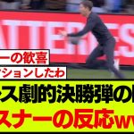 リバプール相手に決勝点を決めた瞬間の、パレス監督グラスナーのリアクションが話題にw
