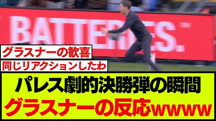リバプール相手に決勝点を決めた瞬間の、パレス監督グラスナーのリアクションが話題にw