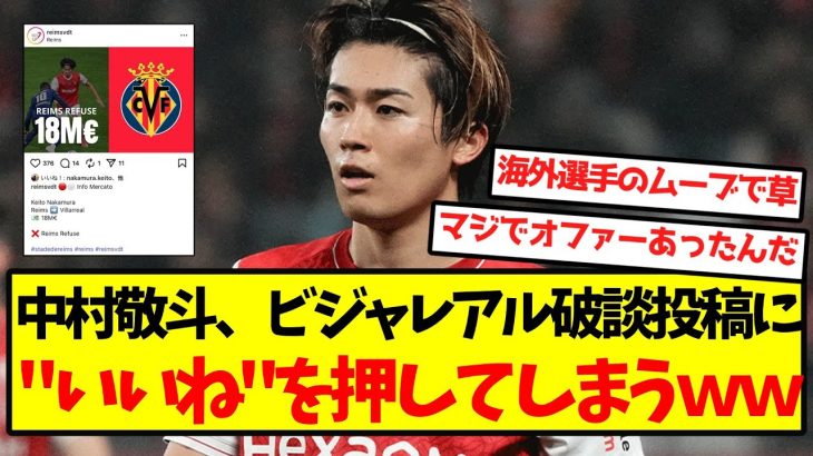 【大衝撃】中村敬斗、ビジャレアル破談投稿に”いいね”を押してしまうｗｗｗｗｗｗｗw