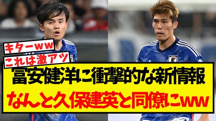 冨安健洋に衝撃的な新情報・・なんと久保建英と同僚になる模様ww