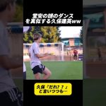 堂安の謎のダンスを真似する久保建英ww