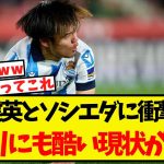 久保建英とソシエダに衝撃の事実が判明！あまりにも酷すぎる模様ww