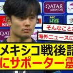 【衝撃】久保建英、メキシコ戦後のインタビューが世界で話題に！ww