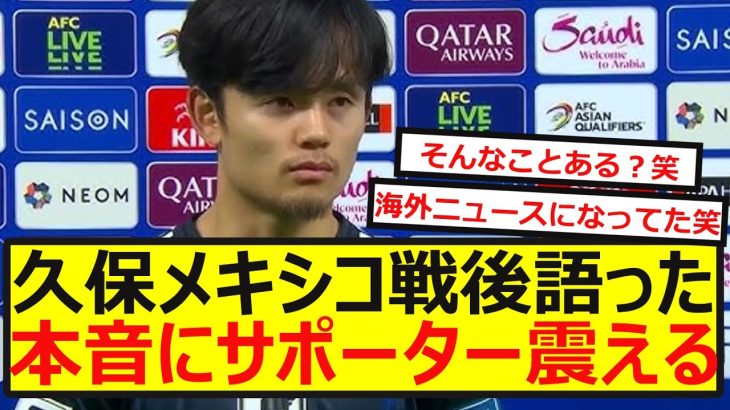 【衝撃】久保建英、メキシコ戦後のインタビューが世界で話題に！ww