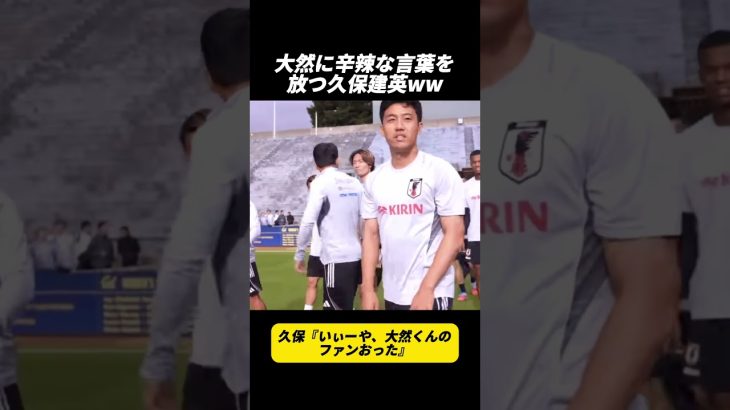 大然に辛辣な言葉を放つ久保建英ww