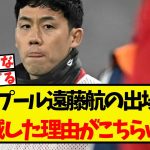 リヴァプール遠藤航の出場機会が激減した理由、やばすぎるww