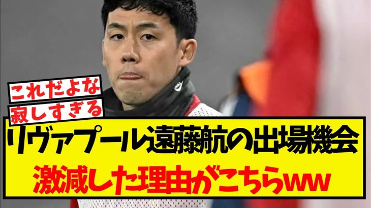 リヴァプール遠藤航の出場機会が激減した理由、やばすぎるww