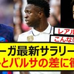 【驚愕】ラリーガ最新のサラリー発表！レアル＆バルサの格差がえぐすぎるww