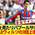 【海外の反応】鎌田の躍動を見た海外リバプールサポ、流石に認めてしまうww