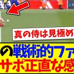 【海外の反応】遠藤航の戦術的ファールを見た、現地リヴァプールサポのリアルな感想がこちらですwww