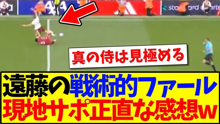 【海外の反応】遠藤航の戦術的ファールを見た、現地リヴァプールサポのリアルな感想がこちらですwww