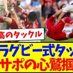 【海外の反応】遠藤航が魅せた超絶ラグビータックルに、全リヴァプールサポの心を鷲掴みにしてしまうwww