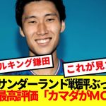 【朗報】パレス鎌田大地、プレミアに実力証明完了してしまうwww