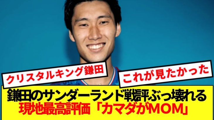 【朗報】パレス鎌田大地、プレミアに実力証明完了してしまうwww