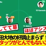 【速報】ウェストハム戦勝利貢献の鎌田大地、あのプレミアであるスタッツがぶっ壊れるwww
