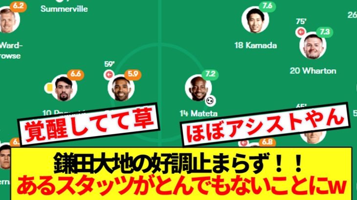 【速報】ウェストハム戦勝利貢献の鎌田大地、あのプレミアであるスタッツがぶっ壊れるwww