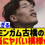 【悲報】バーミンガム古橋の現在、本当にヤバい模様www