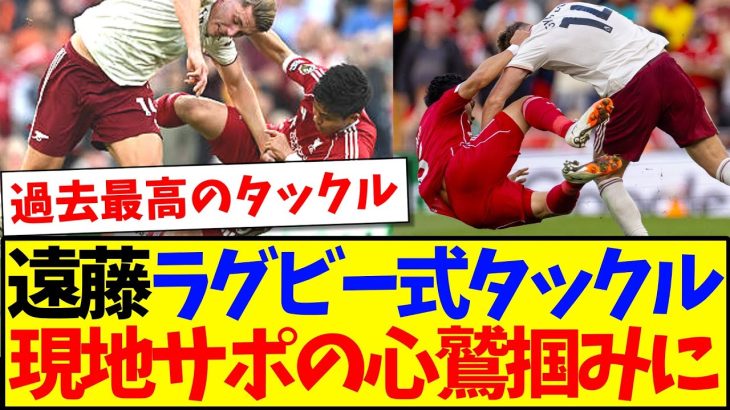 【海外の反応】遠藤航が魅せた超絶ラグビータックルに、全リヴァプールサポの心を鷲掴みにしてしまうwww