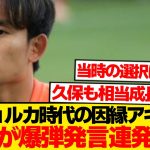 【因縁】久保建英、アギーレ監督に関しアウト寸前発言連発「正直いい思い出は…」←これwwww