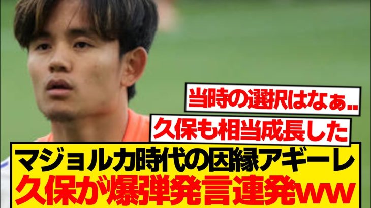 【因縁】久保建英、アギーレ監督に関しアウト寸前発言連発「正直いい思い出は…」←これwwww
