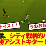【超速報】三笘薫、シティ相手に劇的パスで決勝点をアシストしてしまうwwww