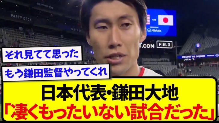 【速報】途中出場の鎌田大地さん、アメリカ戦について正直すぎる発言wwww