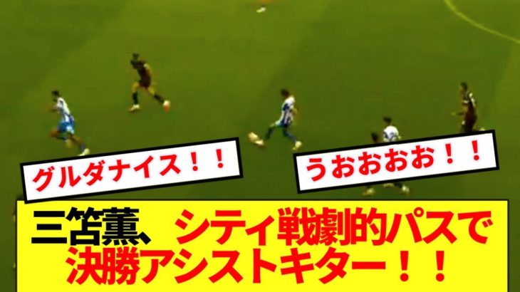 【超速報】三笘薫、シティ相手に劇的パスで決勝点をアシストしてしまうwwww