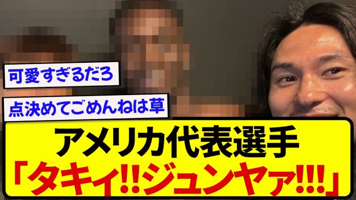 【仲良し】大好きな日本代表選手と再会したアメリカ選手、記念撮影できて嬉しそうな姿が話題にwwwww