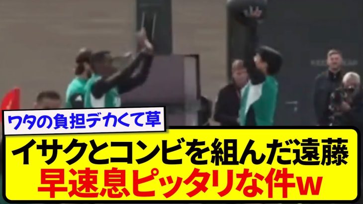 【朗報】イサクとコンビを組んだ遠藤航さん、早速息ピッタリな件wwwww