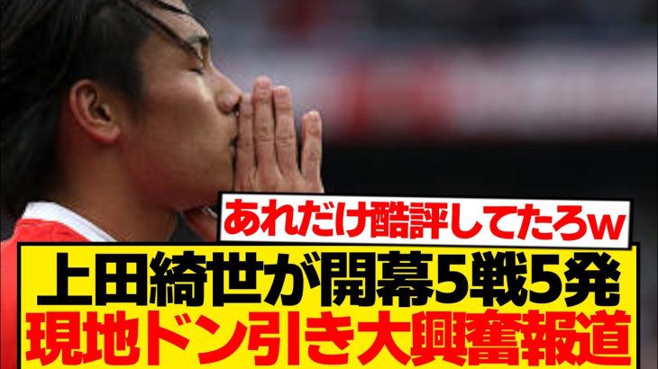 【驚愕】上田綺世ゴールショーに現地ドン引き「ヒメネスでさえこれほど..」←これwwwww