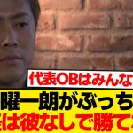 【暴露】柿谷曜一朗「彼の出来で結果が変わる」→日本代表に絶対欠かせない男が判明wwwww