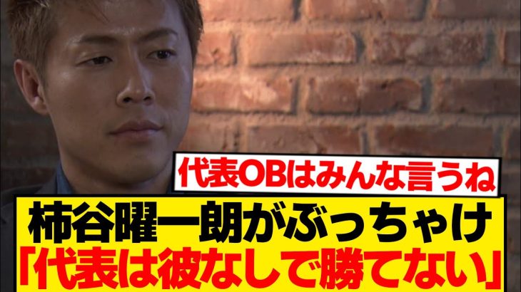 【暴露】柿谷曜一朗「彼の出来で結果が変わる」→日本代表に絶対欠かせない男が判明wwwww