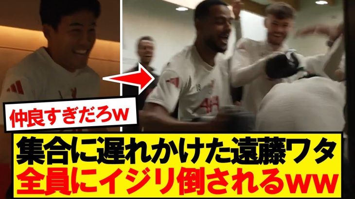 【最高】リバプール遠藤航、チームメイトからもみくちゃにされるwwwww