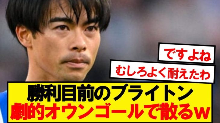 【速報】三笘先発ブライトン、スパーズに勝利目前で散るwwwww