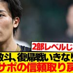 【別格】中村敬斗、復帰即ゴール関与でサポ大熱狂「救世主だ！」←これwwwww