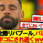 【神試合】銀河系リバプール、鎌田率いるパレスにラストプレーで逝くwwwww