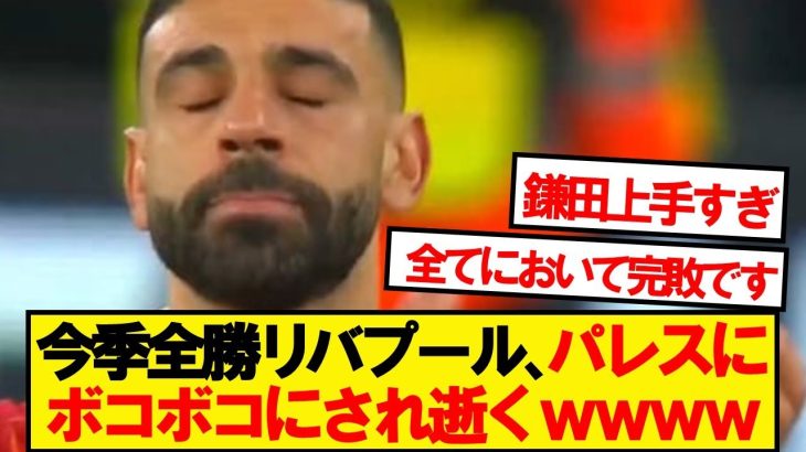 【神試合】銀河系リバプール、鎌田率いるパレスにラストプレーで逝くwwwww