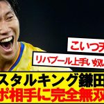 【無双】クリスタルパレス鎌田、リバプール相手に無双してしまうwwwww