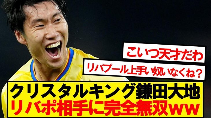 【無双】クリスタルパレス鎌田、リバプール相手に無双してしまうwwwww