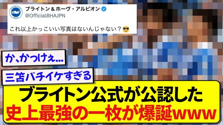 【伝説】ブライトン公式が公認した史上最強の一枚がこちらですwwwww