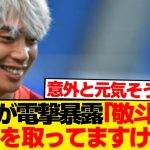 【朗報】「中村敬斗と連絡は取れている？」→伊東純也の回答こちらwwwww