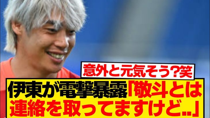 【朗報】「中村敬斗と連絡は取れている？」→伊東純也の回答こちらwwwww