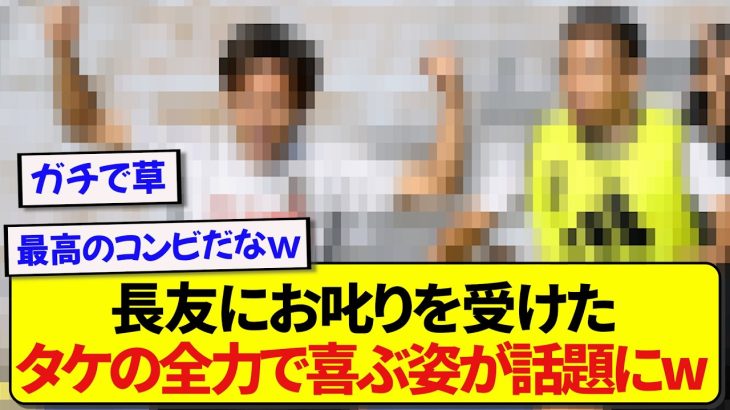 【無邪気】日本代表・久保建英さん、対戦相手の長友の目の前で全力パフォーマンスwwwww