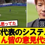 【朗報】日本代表のシステムに林さん皆の意見代弁wwwww