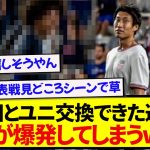 【朗報】日本代表・鎌田大地とユニフォーム交換をした選手、笑顔が止まらなくなってしまうwwwww