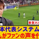 【朗報】日本代表のシステムに林さん皆の意見代弁wwwww